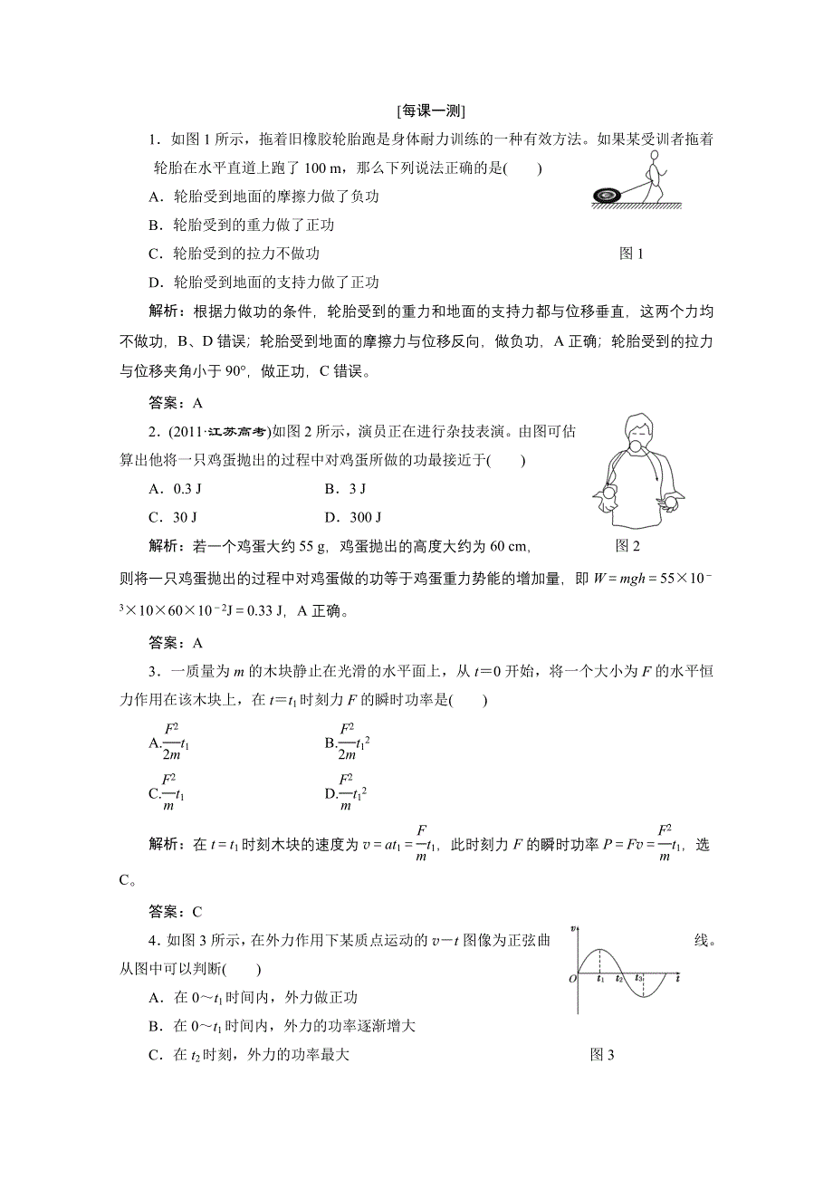 2013届高考物理一轮复习专练：第五章 第一讲 每课一测.doc_第1页