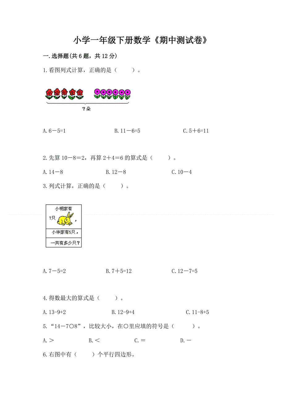 小学一年级下册数学《期中测试卷》附参考答案（满分必刷）.docx_第1页