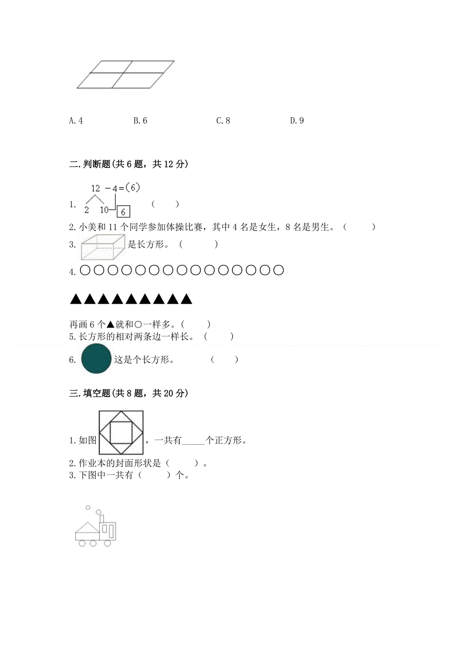 小学一年级下册数学《期中测试卷》附参考答案（满分必刷）.docx_第2页