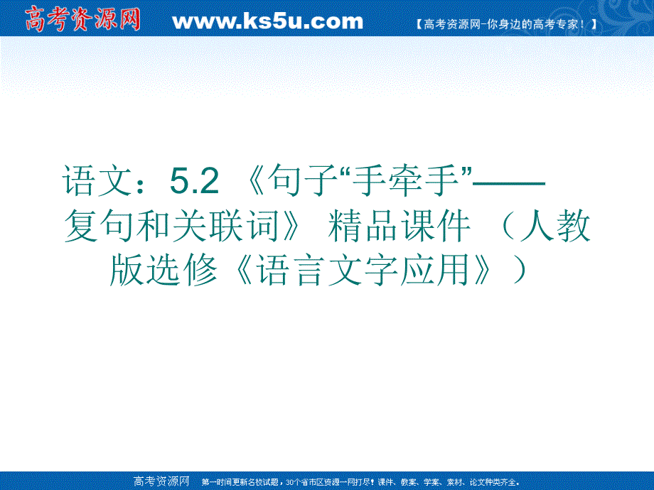 语文：5.2 《句子“手牵手”——复句和关联词》 精品课件 （人教版选修《语言文字应用》）.ppt_第1页