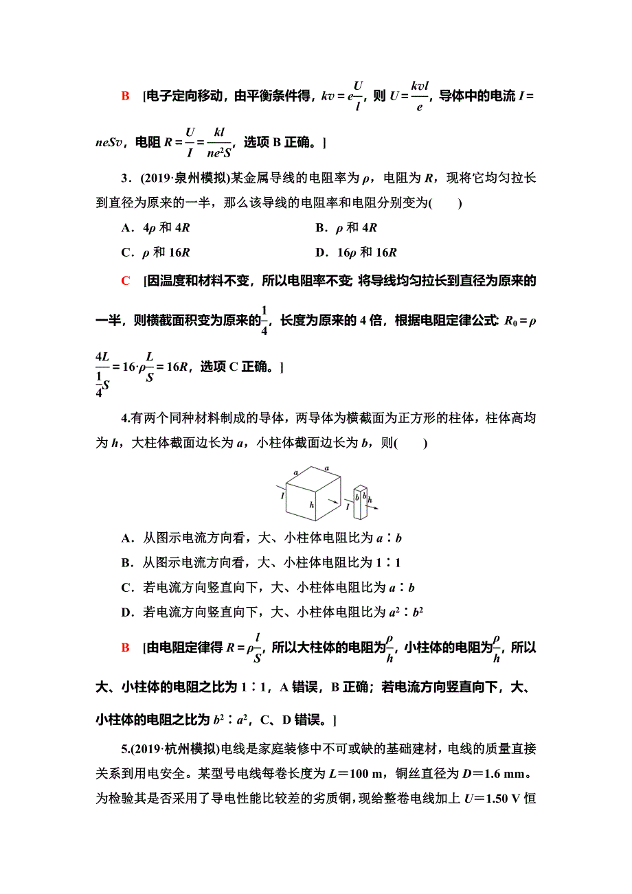 2021届山东新高考物理一轮复习课后限时集训23 电流、电阻、电功及电功率 WORD版含解析.doc_第2页