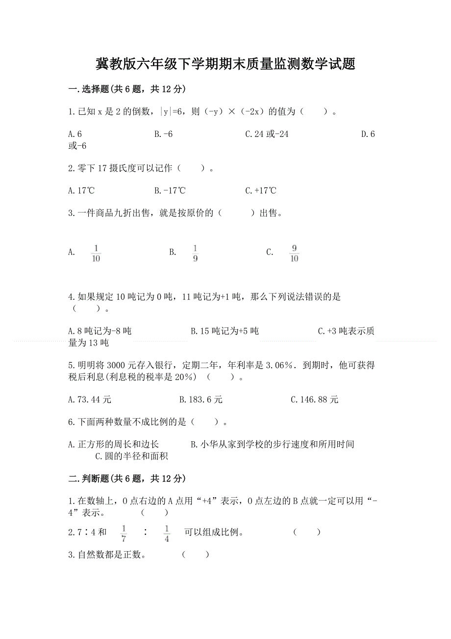 冀教版六年级下学期期末质量监测数学试题及参考答案（典型题）.docx_第1页