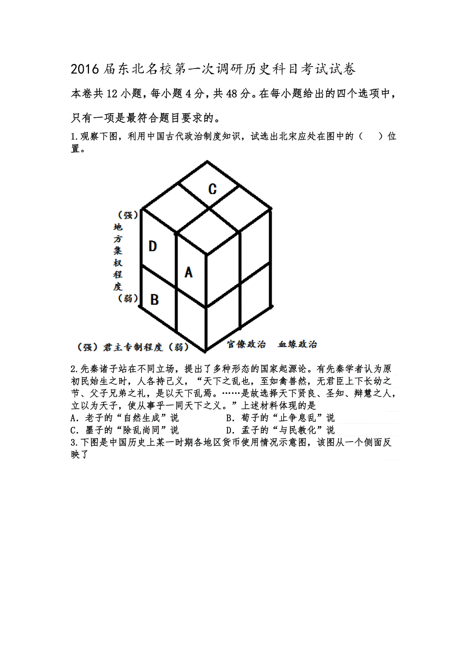 东北名校2016届高三第一次调研历史试卷 WORD版含答案.doc_第1页