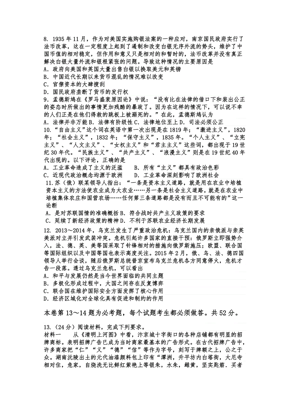 东北名校2016届高三第一次调研历史试卷 WORD版含答案.doc_第3页