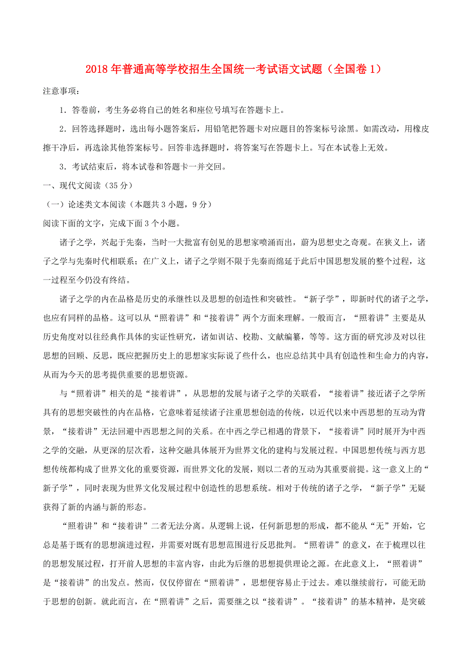 2018年普通高等学校招生全国统一考试语文试题（全国卷1含解析）.doc_第1页