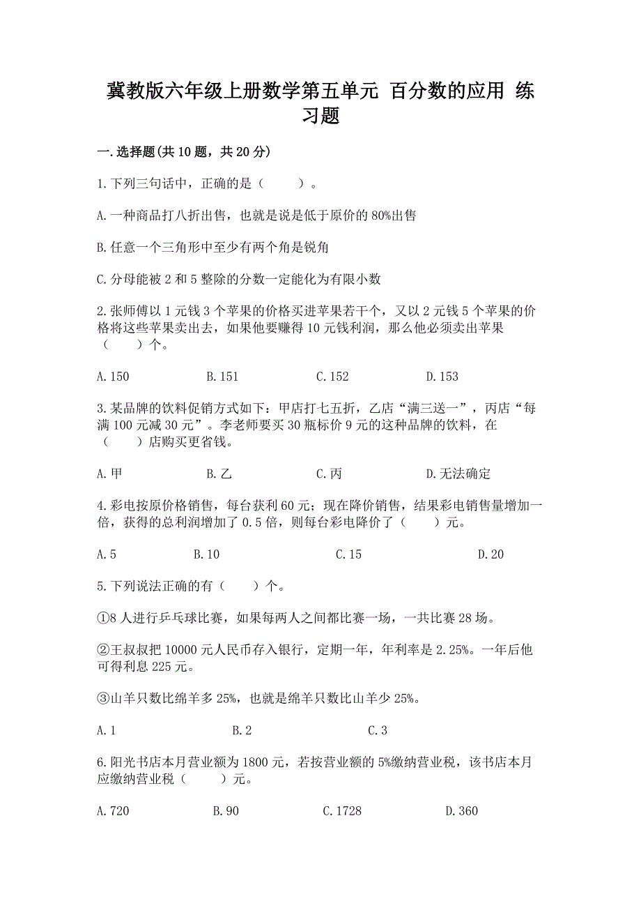 冀教版六年级上册数学第五单元 百分数的应用 练习题附参考答案【黄金题型】.docx_第1页