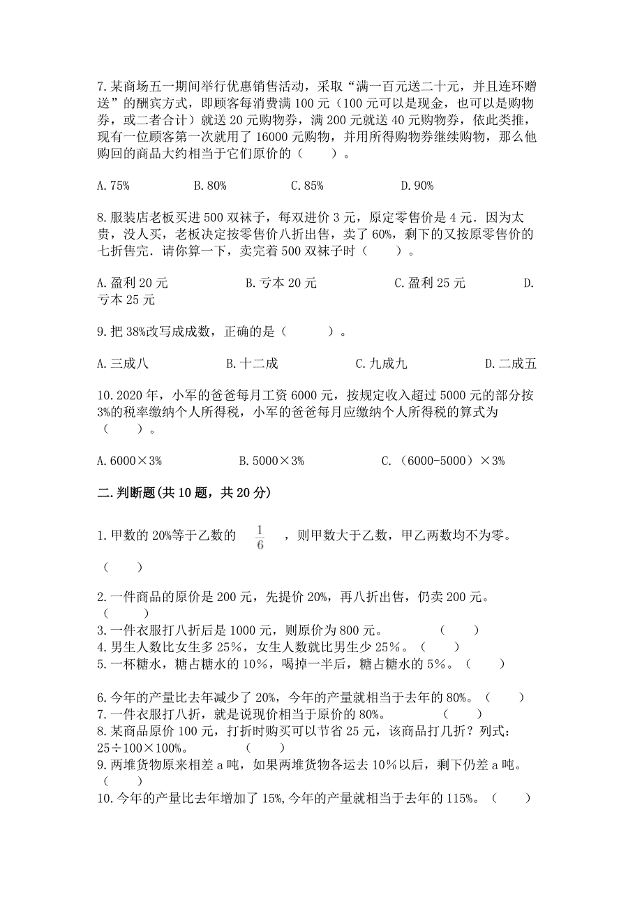 冀教版六年级上册数学第五单元 百分数的应用 练习题附参考答案【黄金题型】.docx_第2页