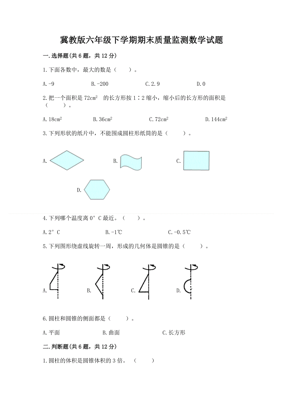 冀教版六年级下学期期末质量监测数学试题及参考答案【培优】.docx_第1页