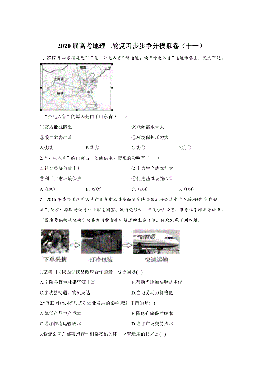 2020届高考地理二轮复习步步争分模拟卷（十一） WORD版含答案.doc_第1页