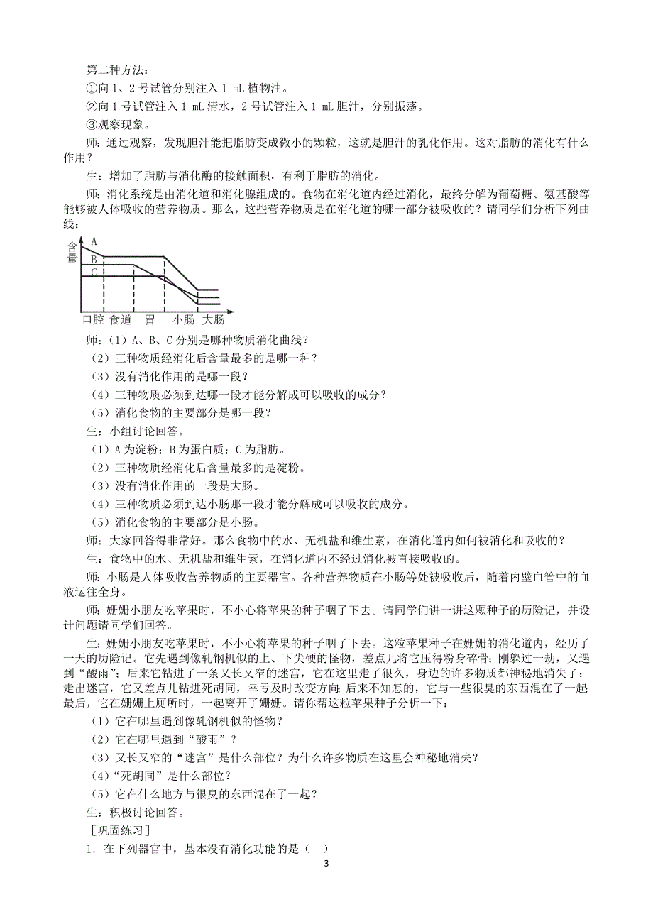 人教版七年级生物下册：第2章第二节《消化和吸收》教案1.doc_第3页