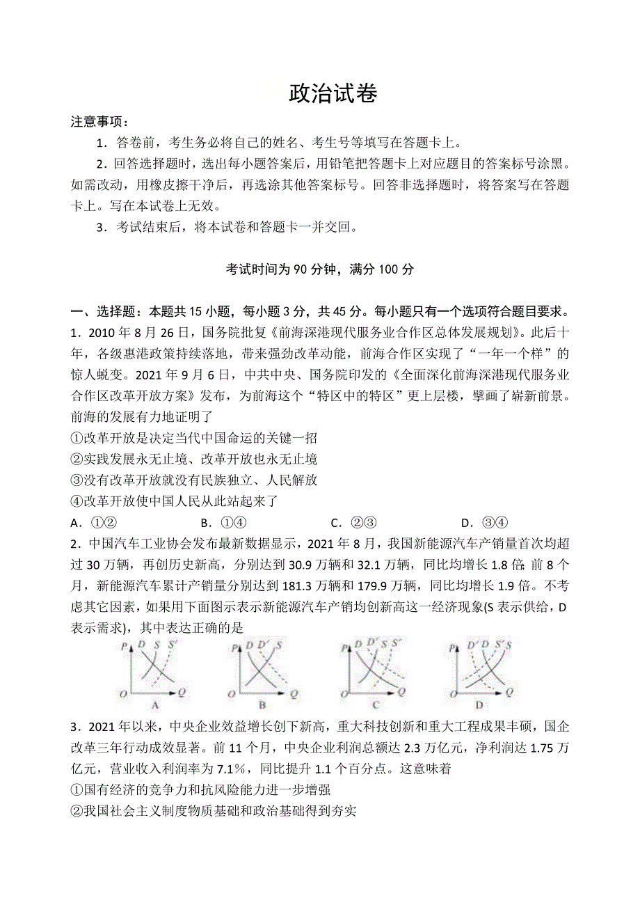 山东省中学联盟2022届高三下学期3月一轮复习联考政治试题 WORD版含答案.doc_第1页