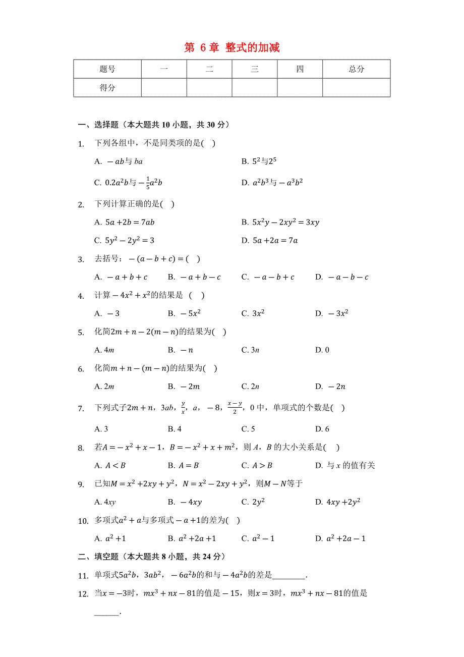 七年级数学上册 第6章 整式的加减测试卷（无答案）（新版）青岛版.docx_第1页