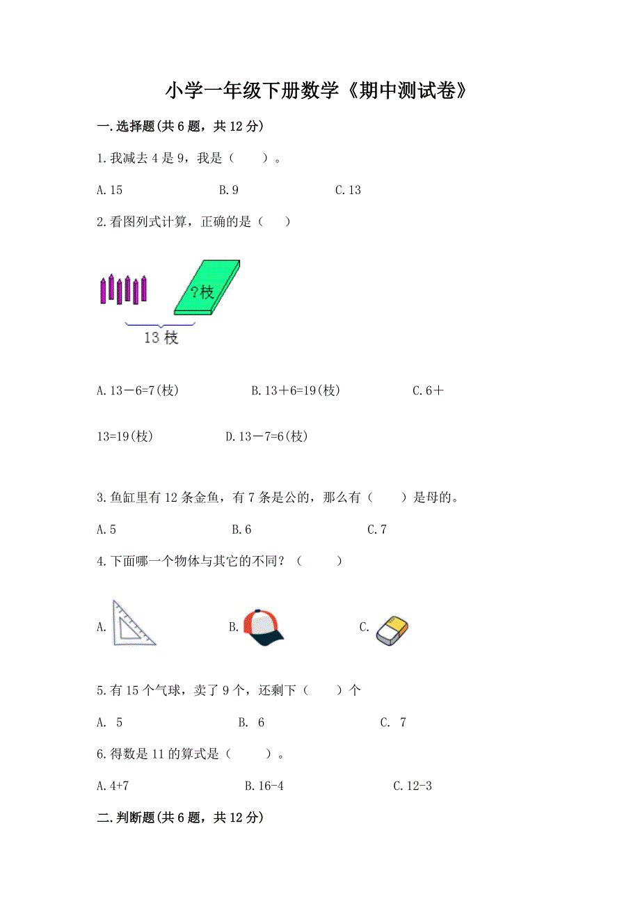 小学一年级下册数学《期中测试卷》附参考答案（考试直接用）.docx_第1页