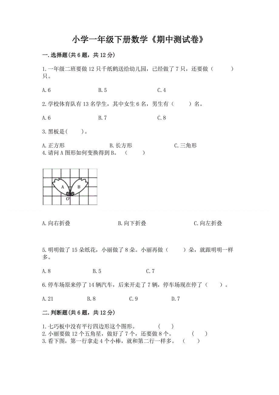 小学一年级下册数学《期中测试卷》附参考答案（综合卷）.docx_第1页