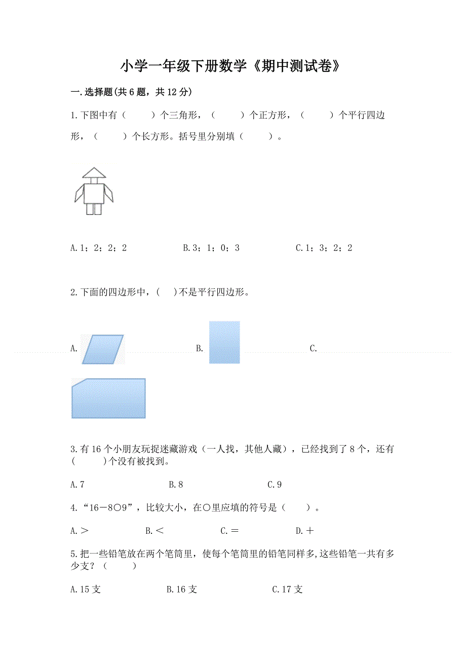 小学一年级下册数学《期中测试卷》附参考答案（研优卷）.docx_第1页