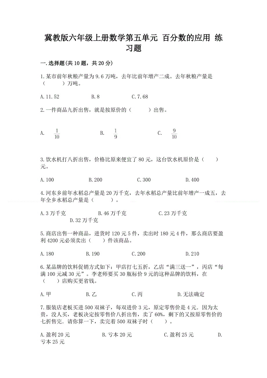 冀教版六年级上册数学第五单元 百分数的应用 练习题（预热题）word版.docx_第1页