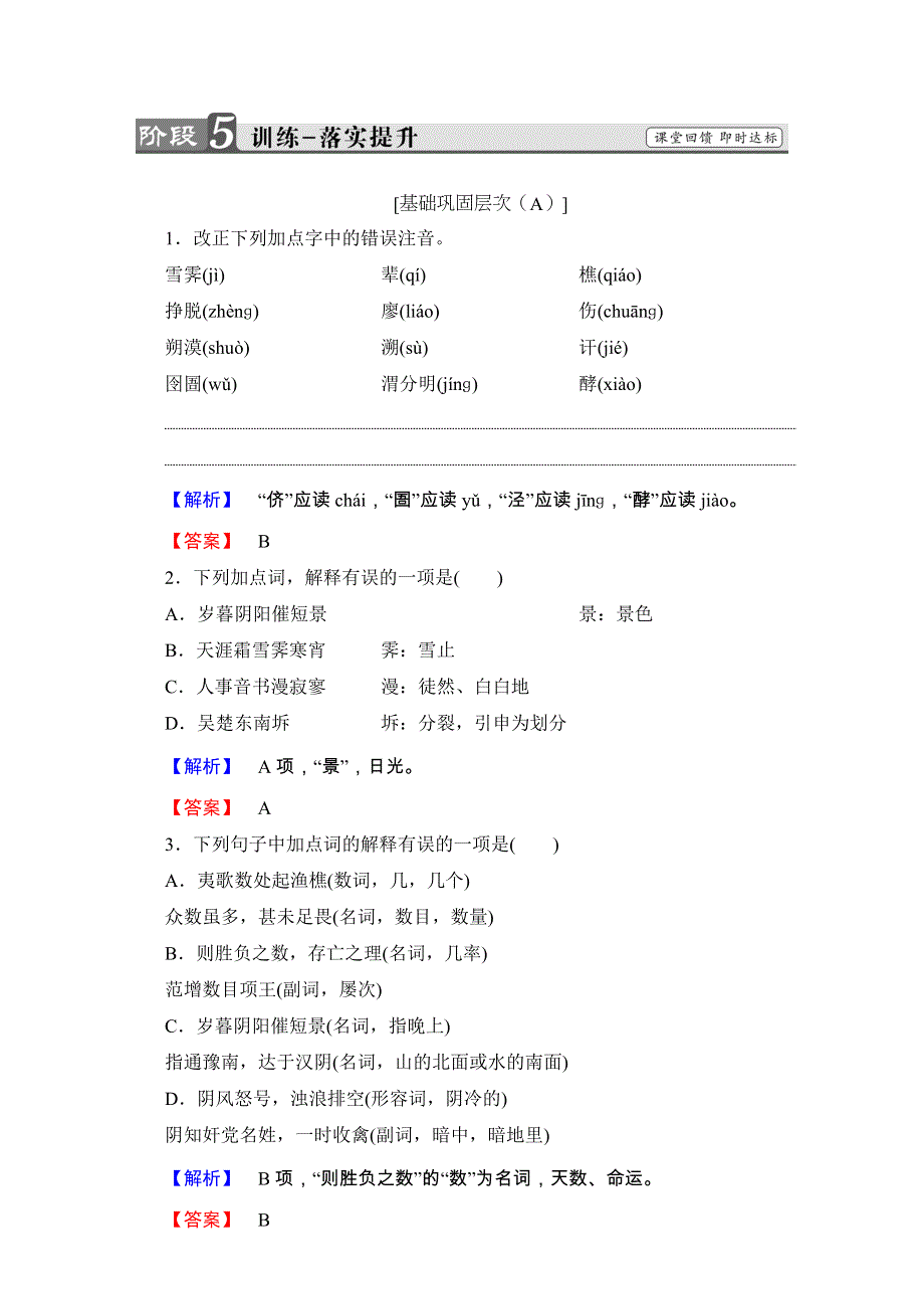 2016-2017学年语文&选修中国古代诗歌散文欣赏（人教版）（练习）第三单元 因声求气 吟咏诗韵 12 WORD版含解析.doc_第1页