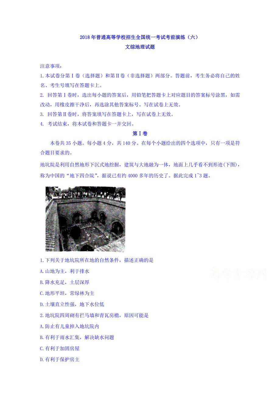 2018年普通高等学校招生全国统一考试考前演练（六）文综地理试题 WORD版含答案.doc_第1页