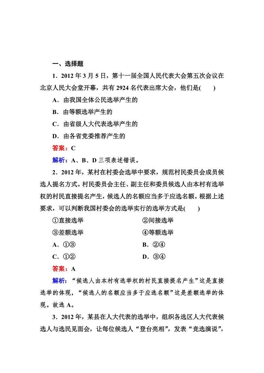 2012-2013学年高一政治必修2同步检测1-2第1框 民主选举：投出理性一票.doc_第1页