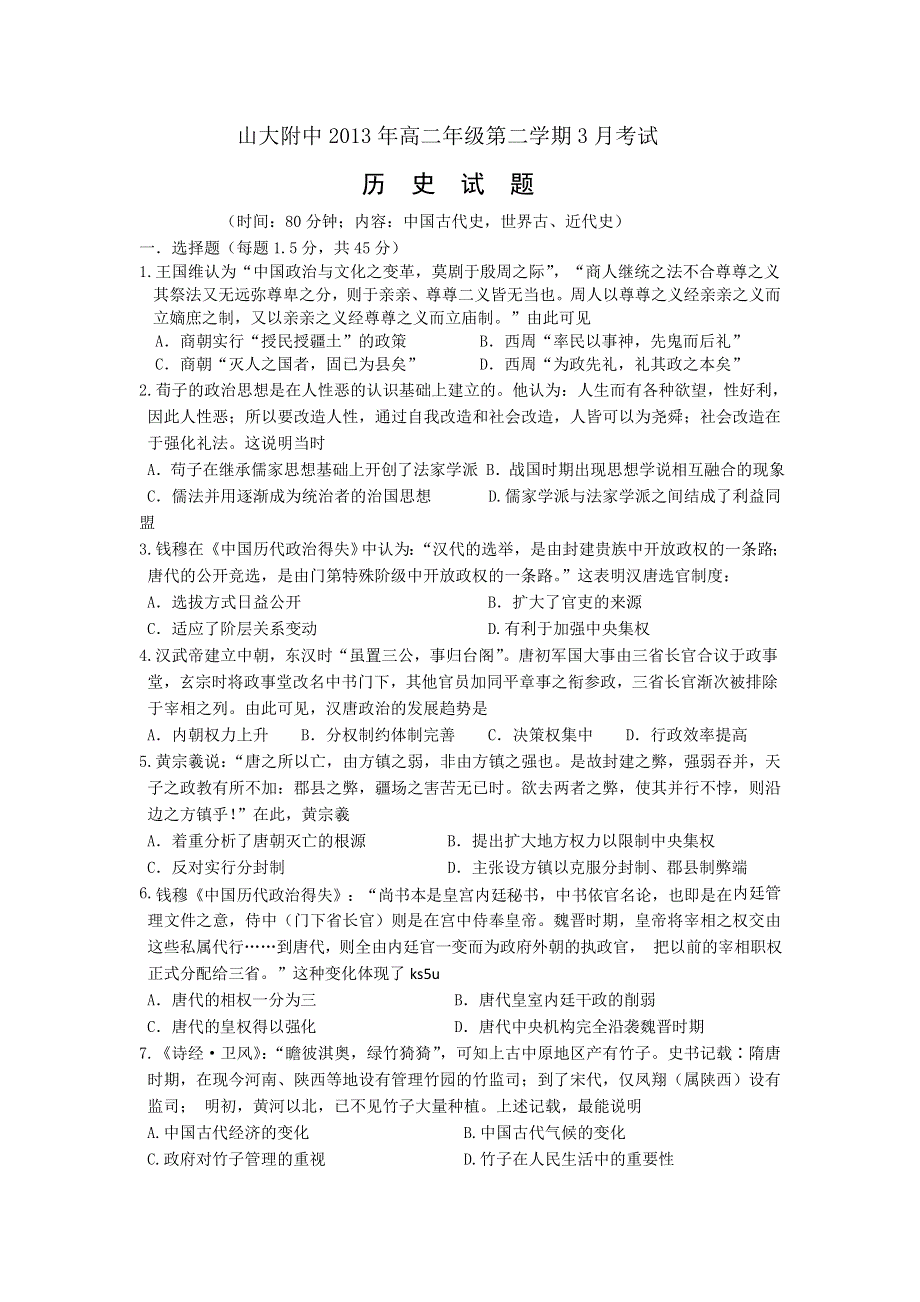 《首发》山西省山大附中2012-2013学年高二3月月考历史试题 WORD版含答案.doc_第1页