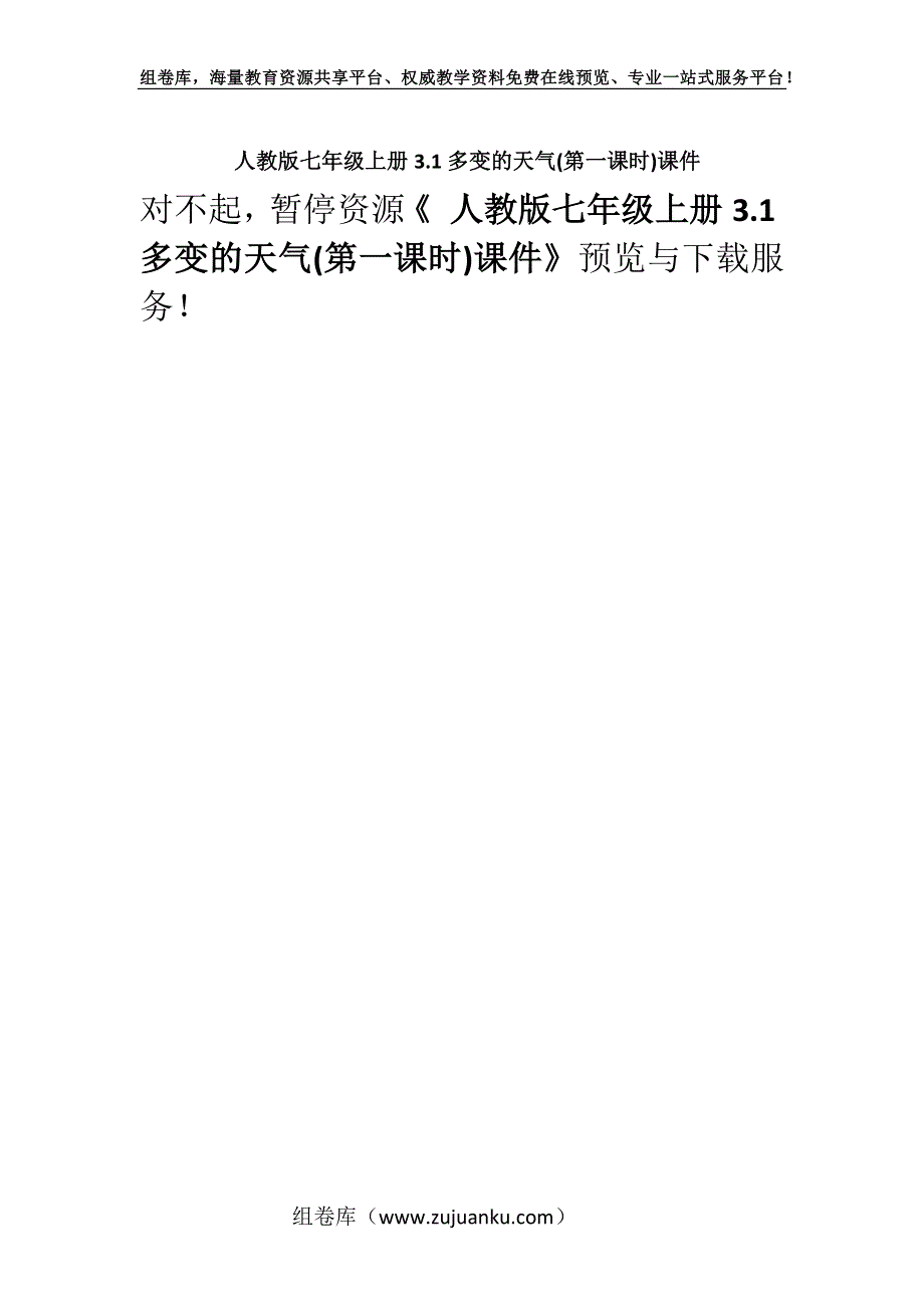 人教版七年级上册3.1多变的天气(第一课时)课件.docx_第1页