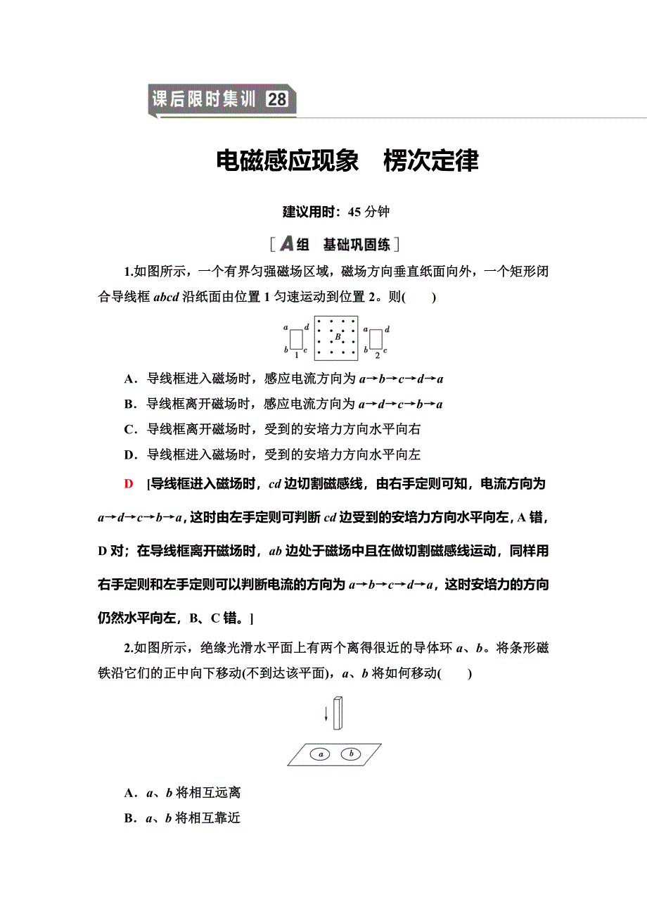 2021届山东新高考物理一轮复习课后限时集训28 电磁感应现象　楞次定律 WORD版含解析.doc_第1页