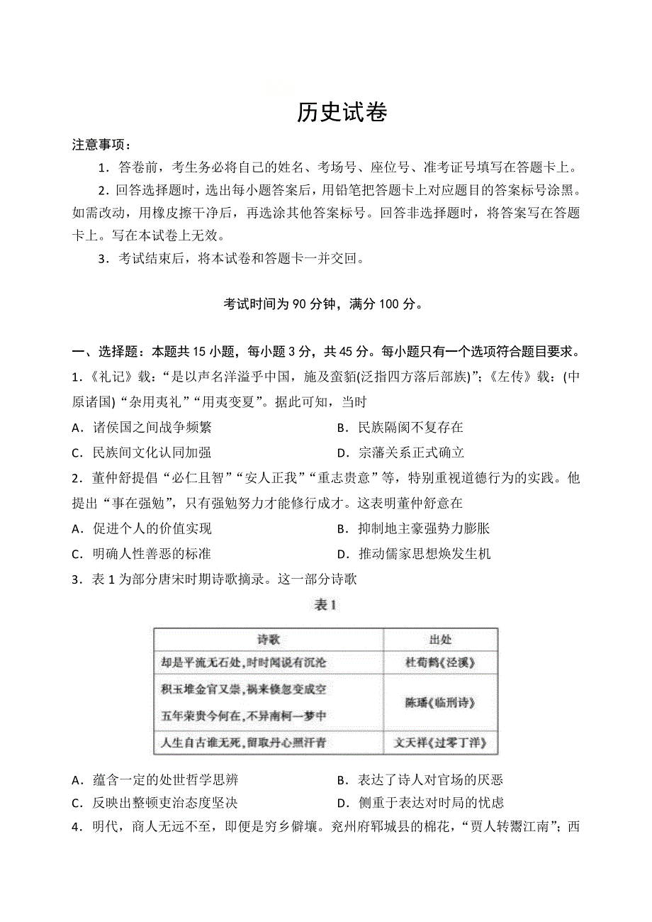 山东省中学联盟2022届高三下学期3月一轮复习联考历史试题 WORD版含答案.doc_第1页