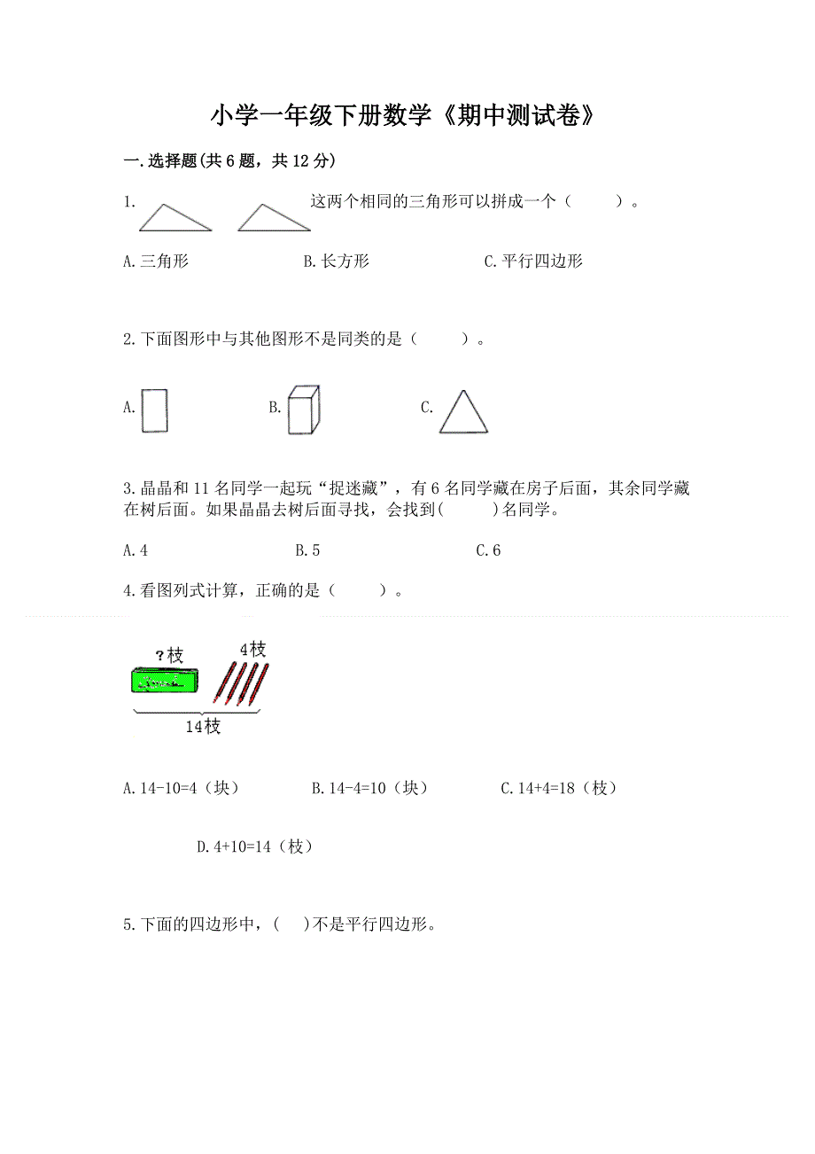 小学一年级下册数学《期中测试卷》附答案【培优b卷】.docx_第1页