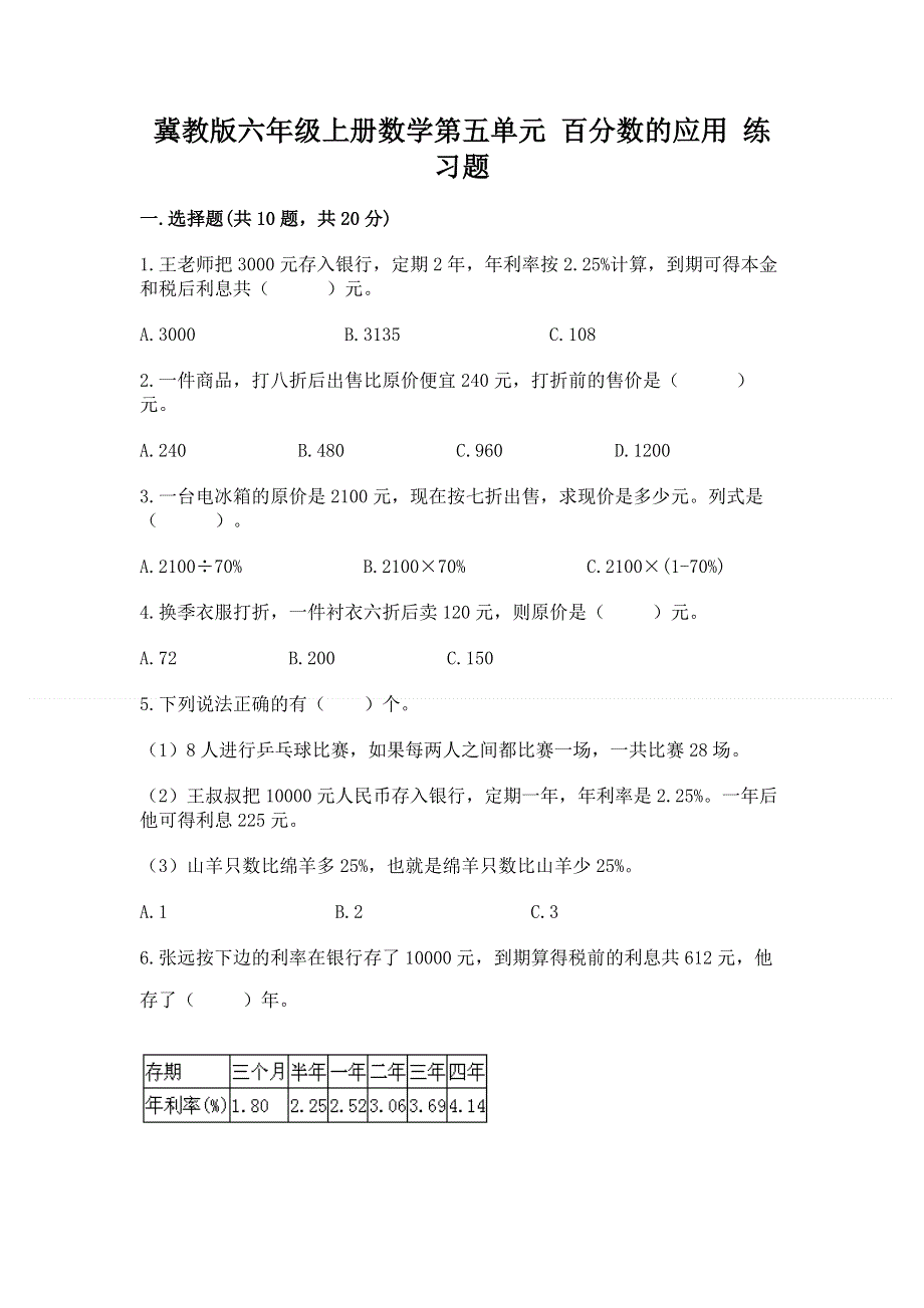 冀教版六年级上册数学第五单元 百分数的应用 练习题附完整答案（各地真题）.docx_第1页