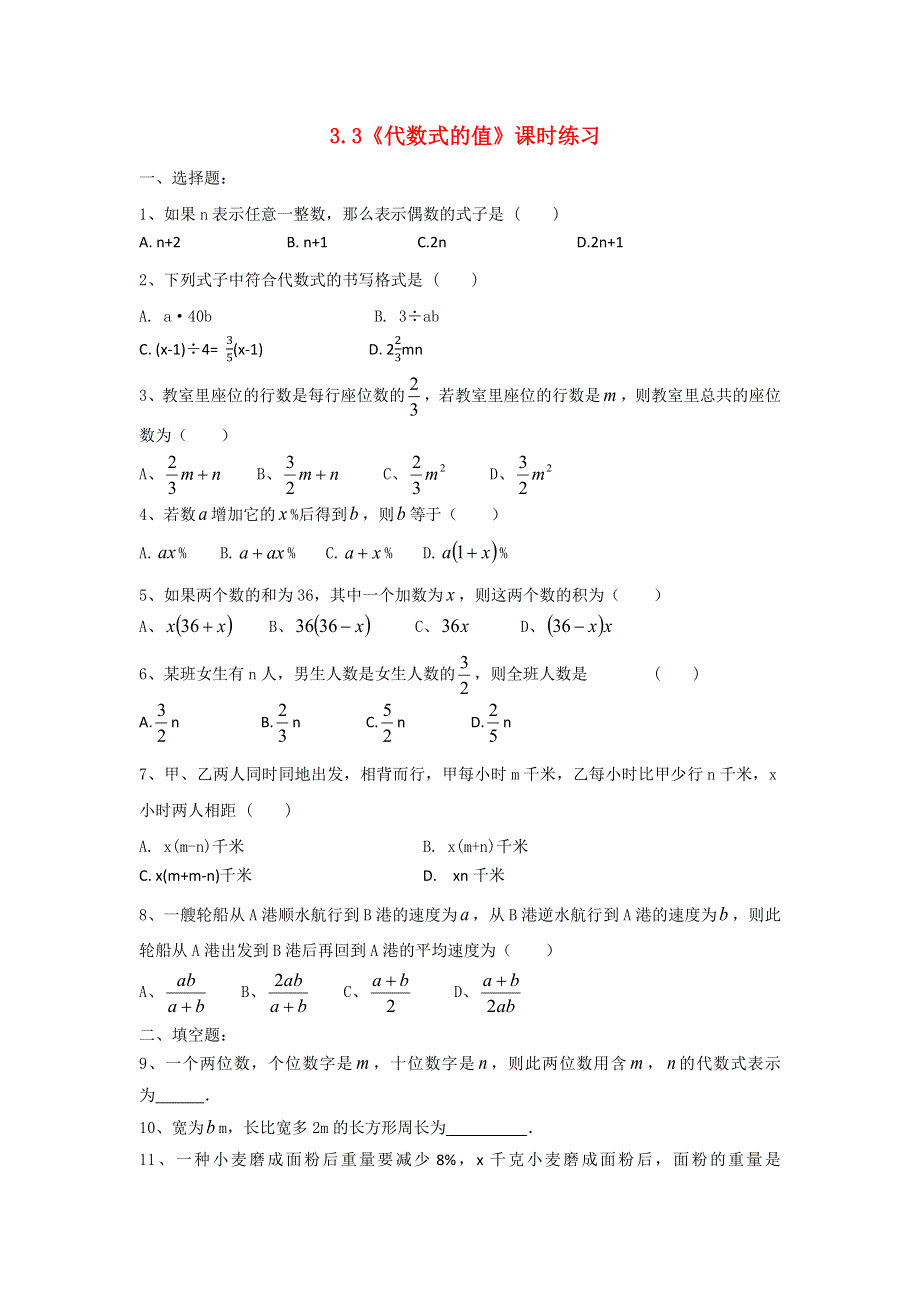 七年级数学上册 第三章 代数式 3.3《代数式的值》课时练习（无答案）（新版）苏科版.docx_第1页