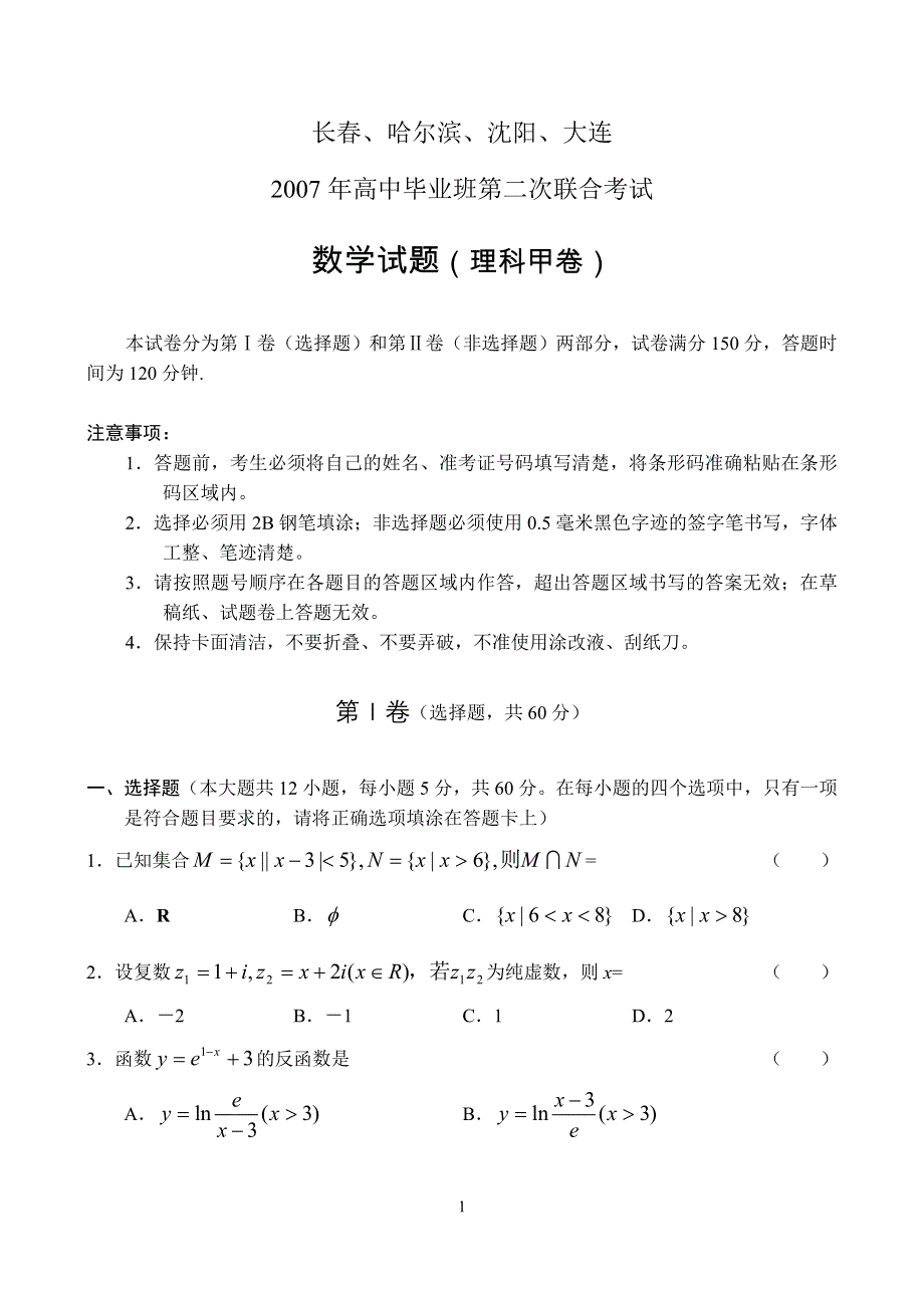 东北四市2007高三第二次联合考试数学（理）.doc_第1页