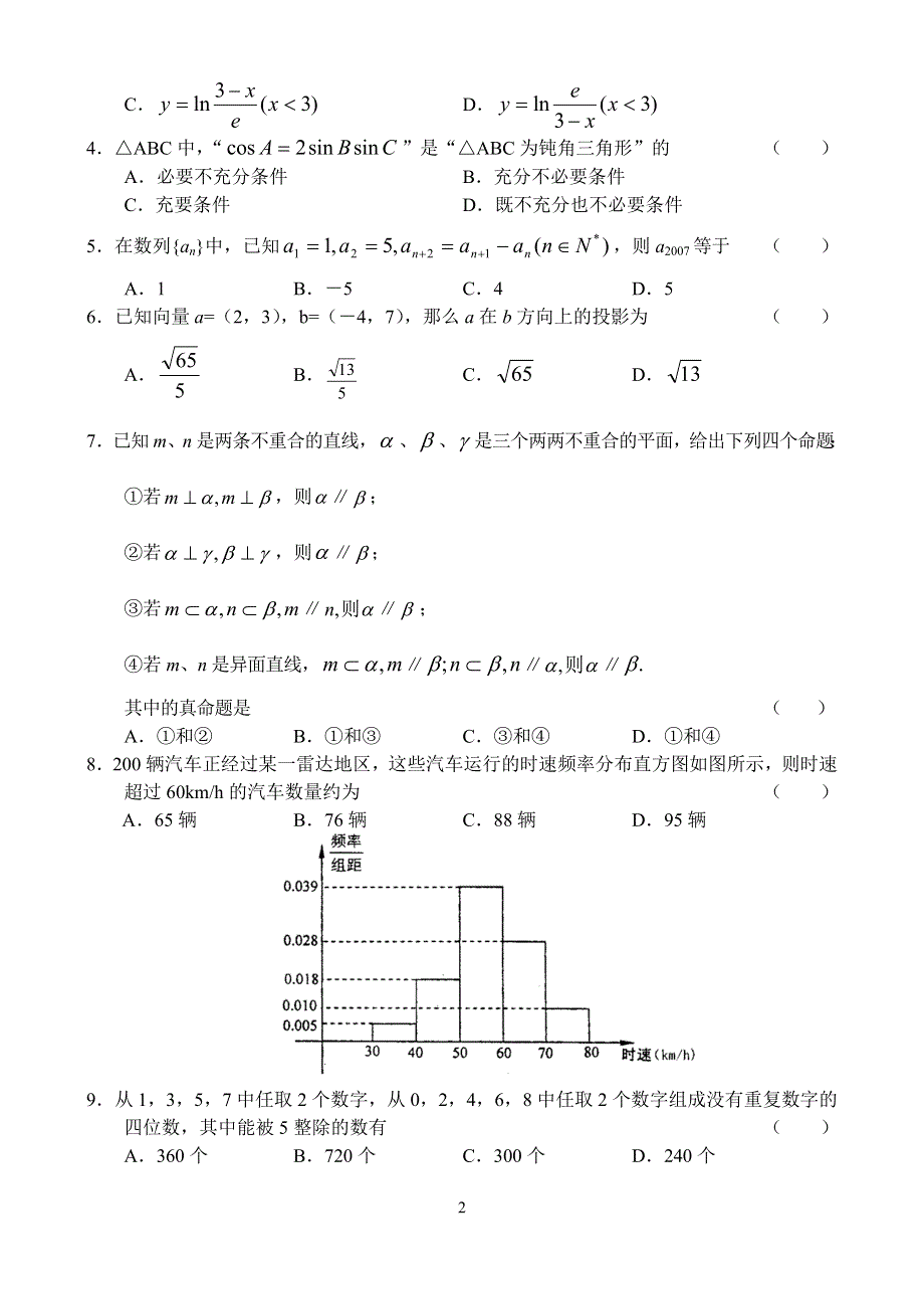 东北四市2007高三第二次联合考试数学（理）.doc_第2页