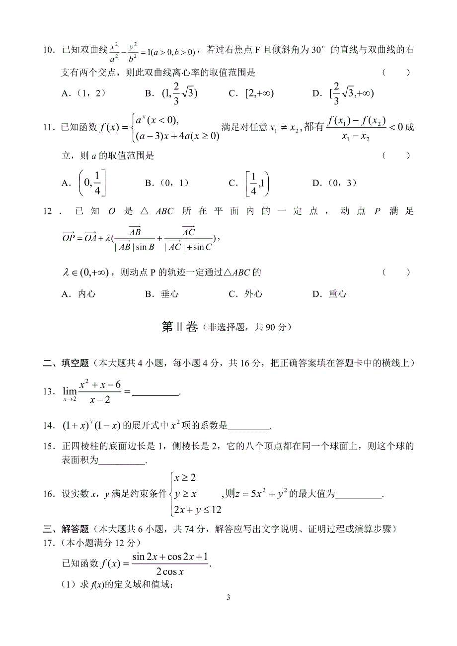 东北四市2007高三第二次联合考试数学（理）.doc_第3页