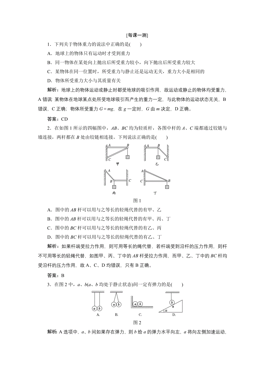 2013届高考物理一轮复习专练：第二章 第一讲 每课一测.doc_第1页