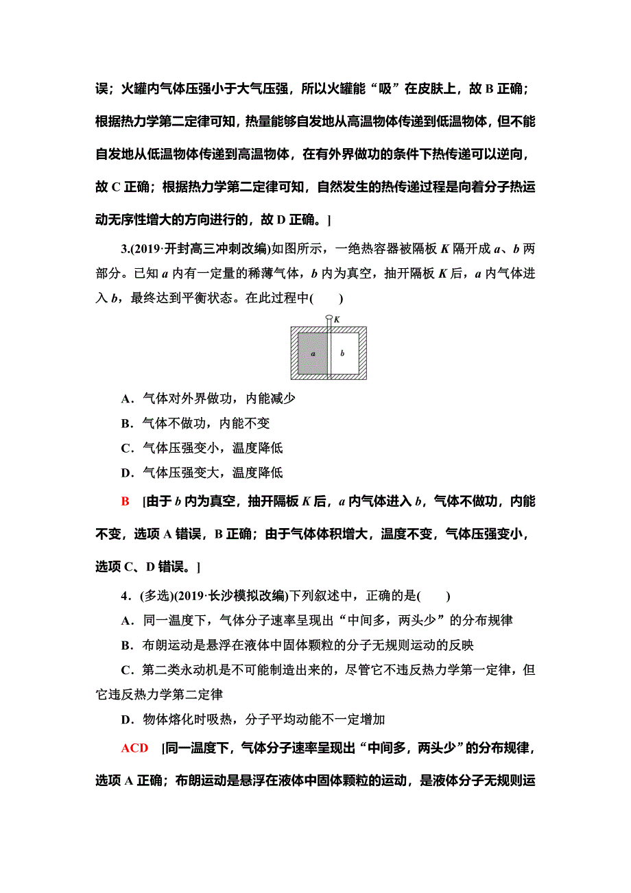 2021届山东新高考物理一轮复习课后限时集训36 热力学定律与能量守恒定律 WORD版含解析.doc_第2页