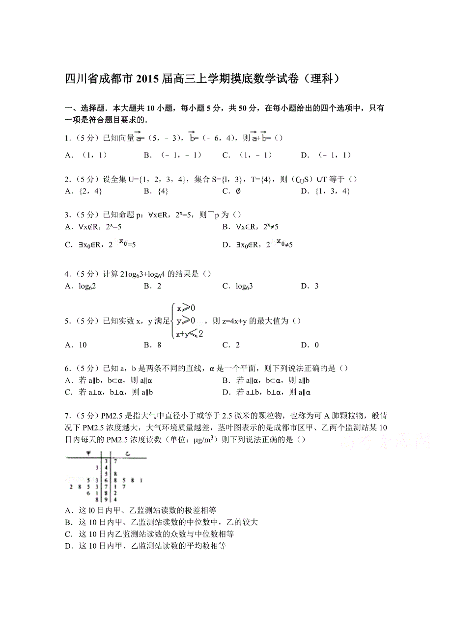 四川省成都市2015届高三上学期摸底数学试卷（理科） WORD版含解析.doc_第1页