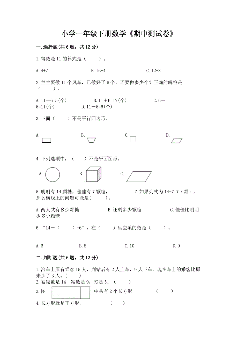 小学一年级下册数学《期中测试卷》附参考答案（突破训练）.docx_第1页