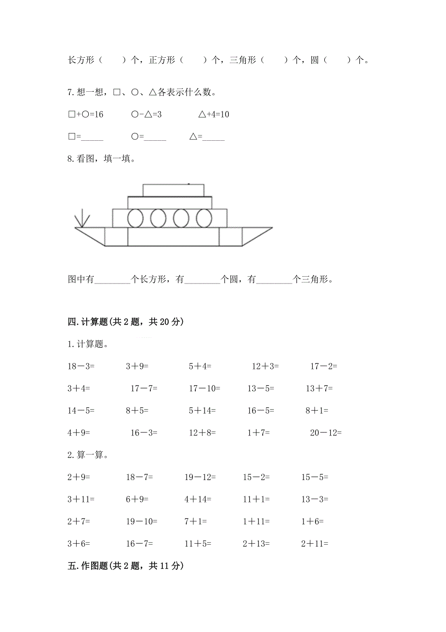 小学一年级下册数学《期中测试卷》附参考答案（突破训练）.docx_第3页