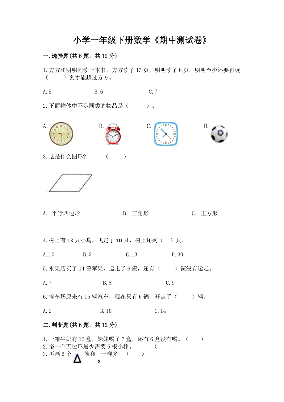 小学一年级下册数学《期中测试卷》附参考答案（精练）.docx_第1页