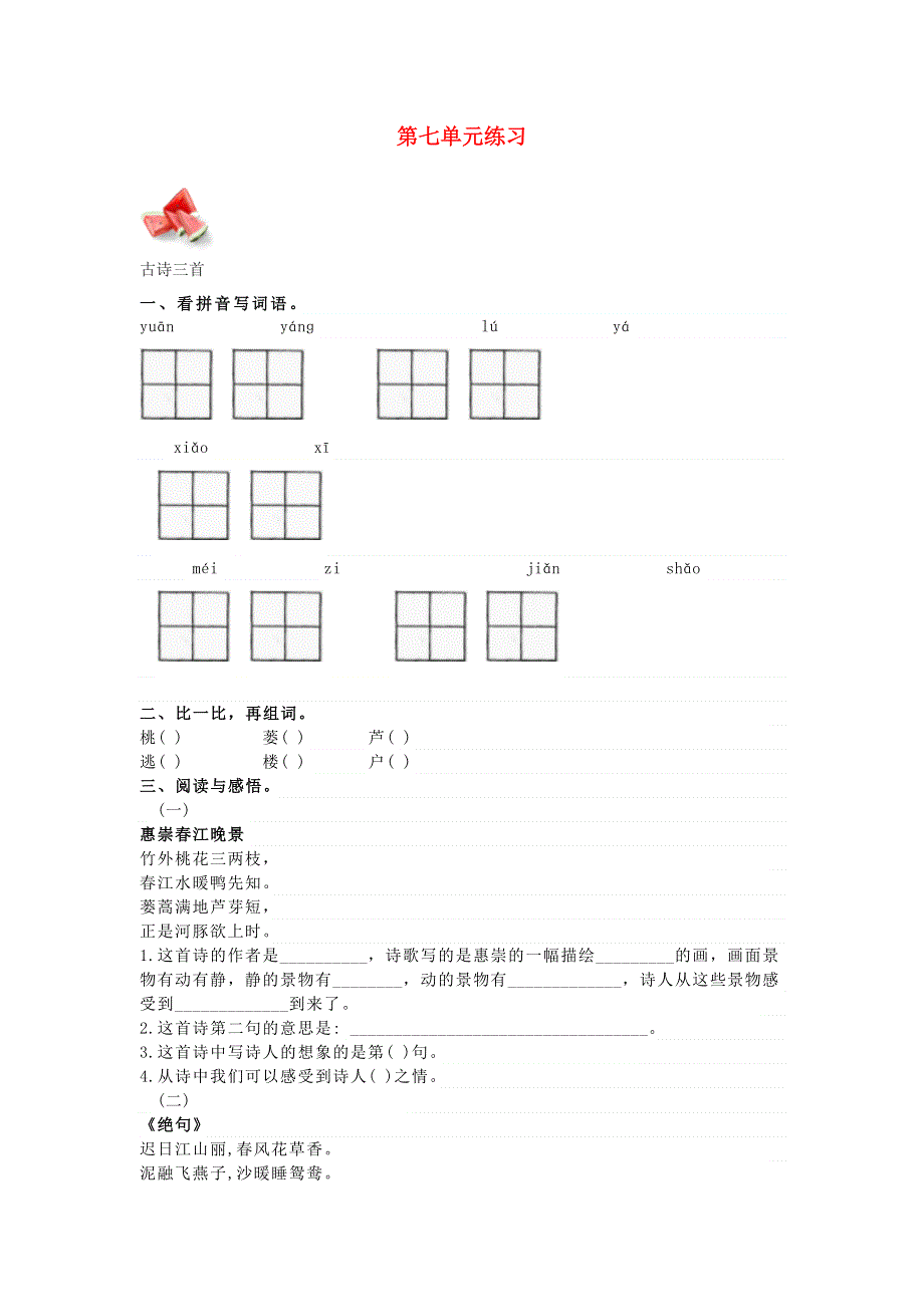 三年级语文下册 第七单元综合测试卷2（无答案） 新人教版.docx_第1页