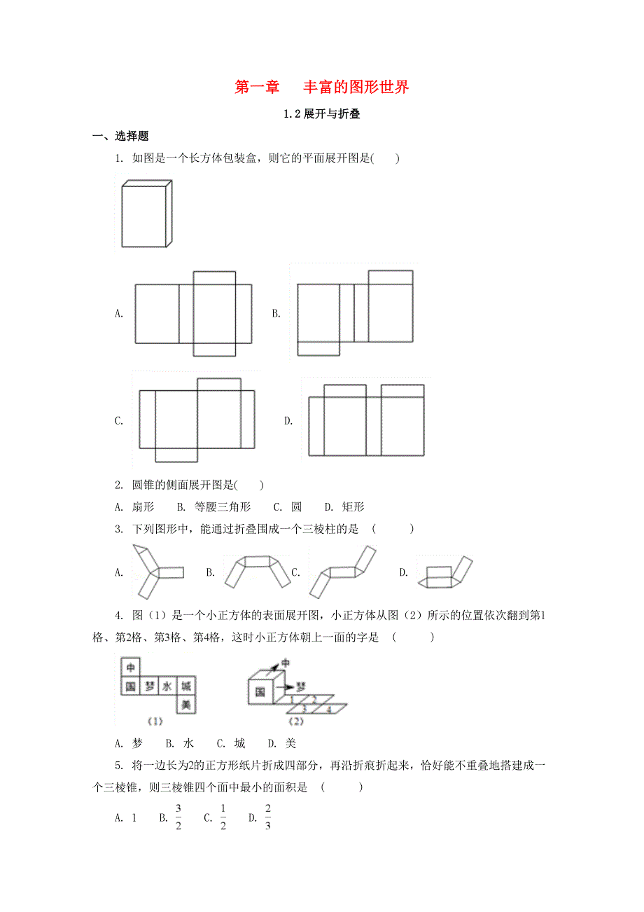 七年级数学上册 第一章 丰富的图形世界 2 展开与折叠补充习题 （新版）北师大版.docx_第1页