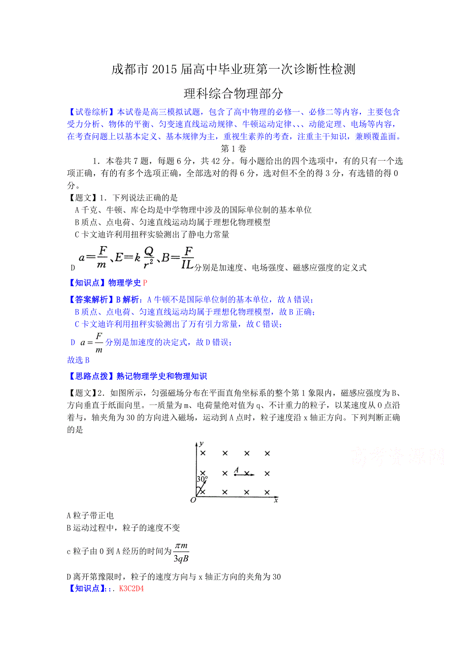 四川省成都市2015届高三第一次诊断性检测物理试题 WORD版含解析.doc_第1页