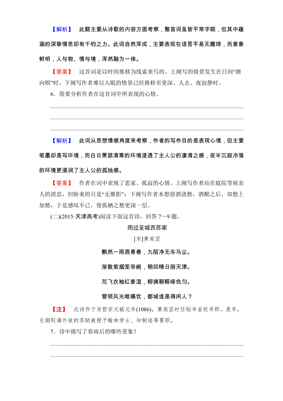 2016-2017学年语文&选修中国古代诗歌散文欣赏（人教版）（练习）第三单元 因声求气 吟咏诗韵 15 WORD版含解析.doc_第3页