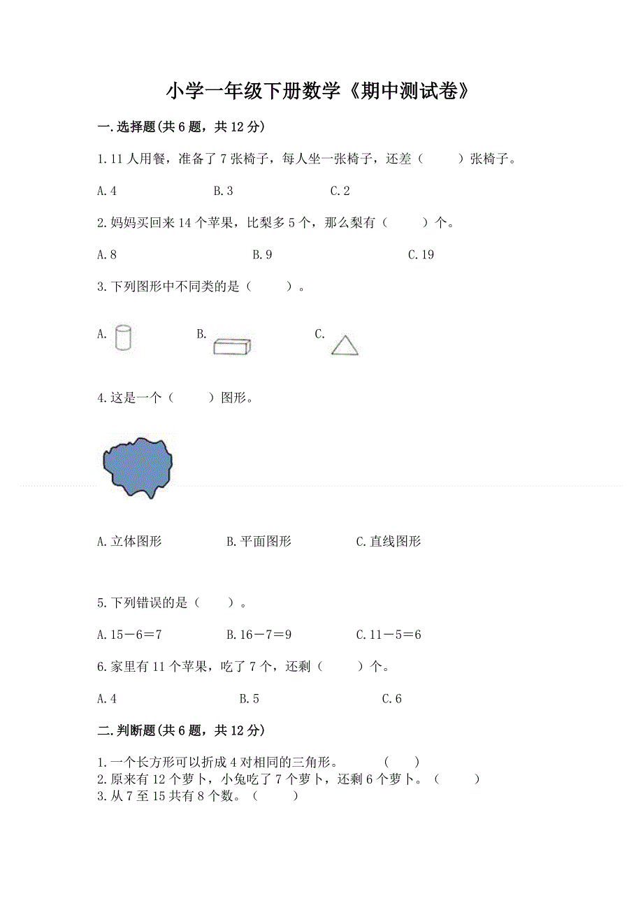 小学一年级下册数学《期中测试卷》附答案【培优】.docx_第1页