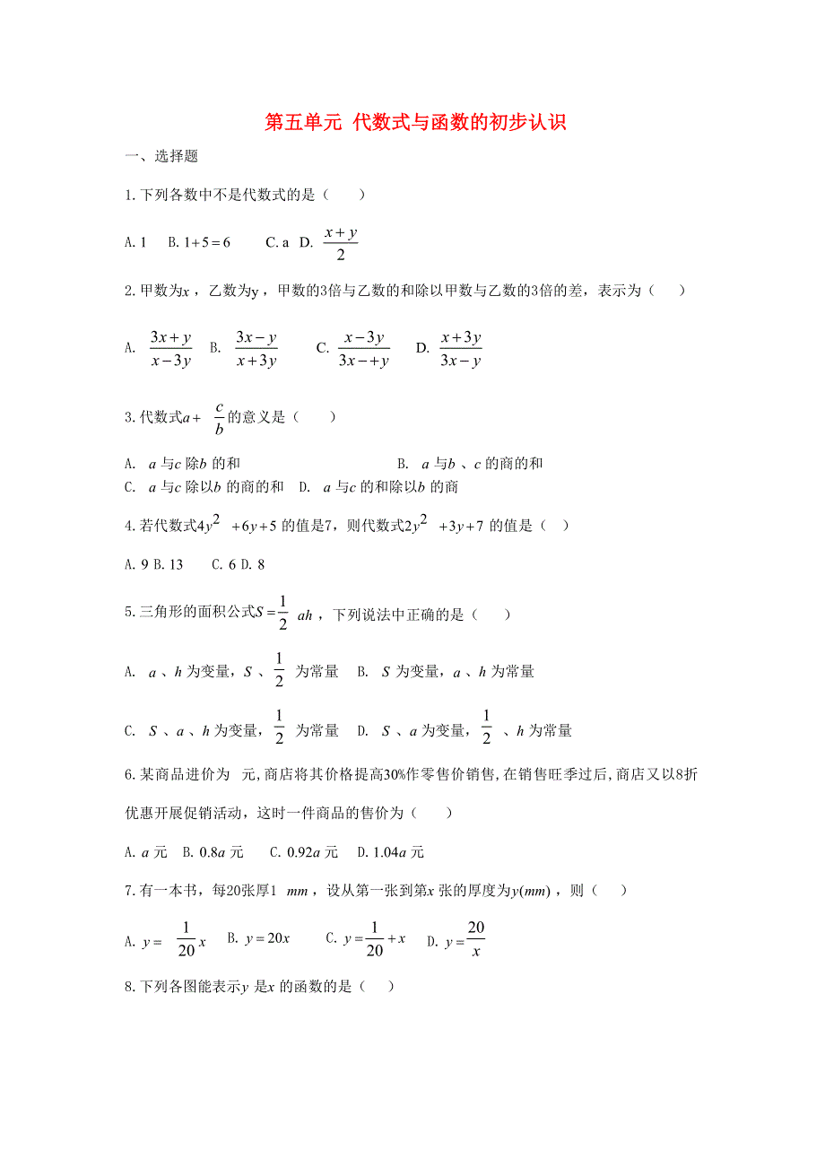 七年级数学上册 第5章《代数式与函数的初步认识》检测题（无答案）（新版）青岛版.docx_第1页