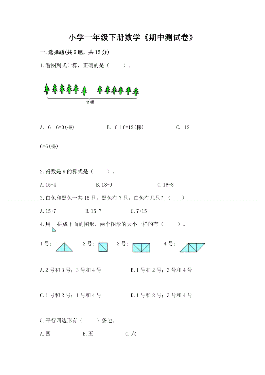 小学一年级下册数学《期中测试卷》附参考答案（模拟题）.docx_第1页