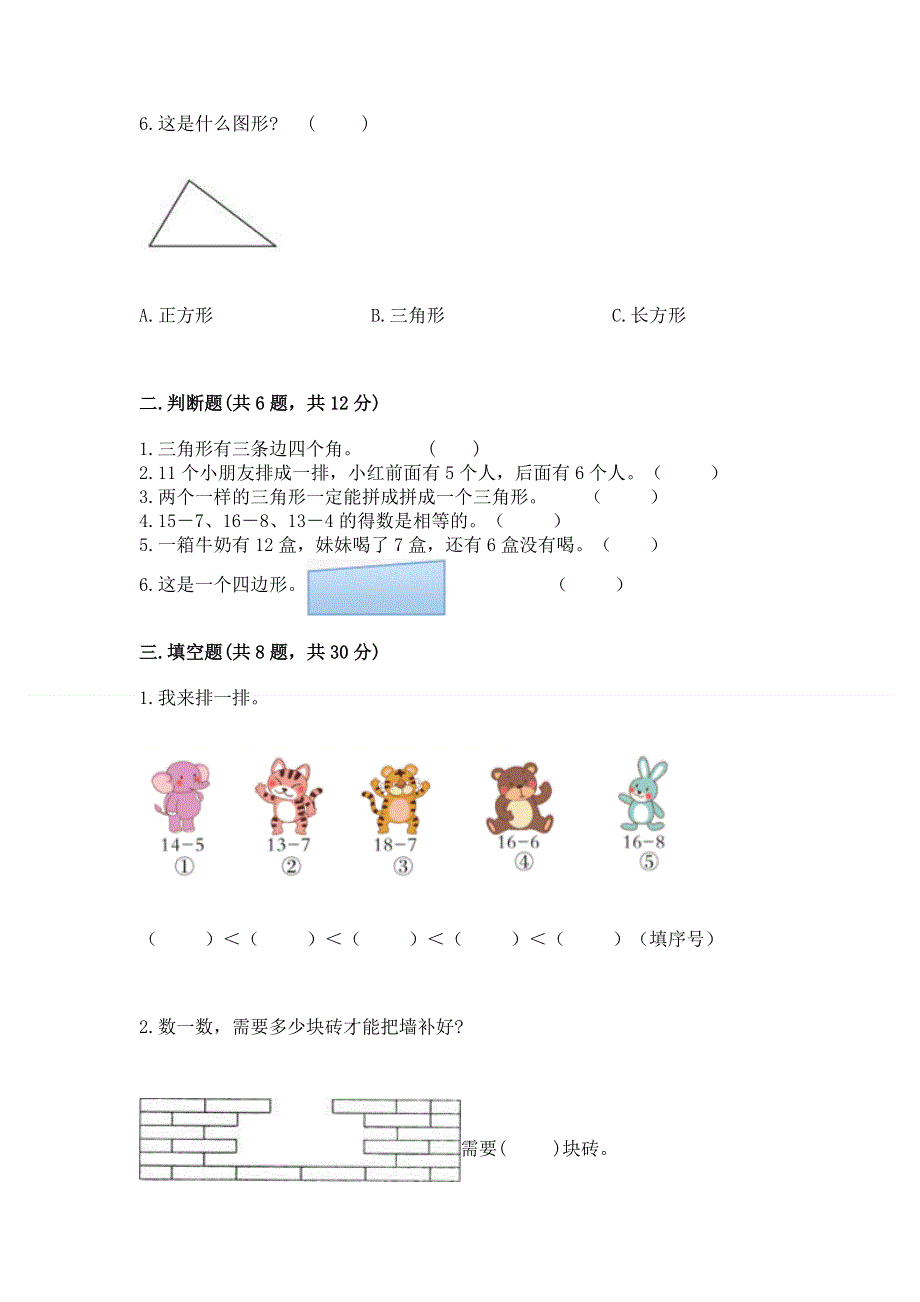 小学一年级下册数学《期中测试卷》附参考答案（模拟题）.docx_第2页