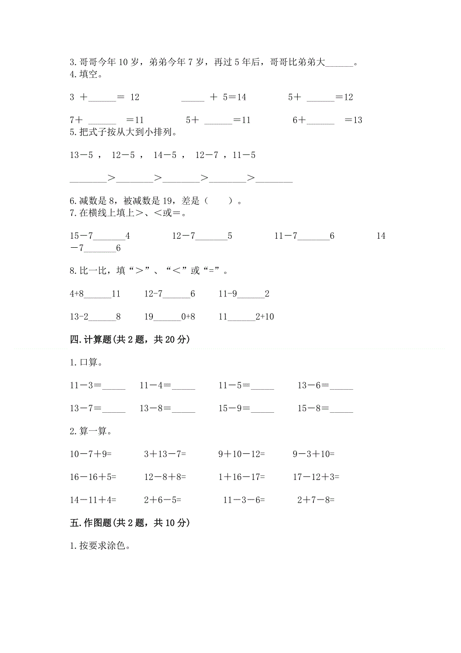 小学一年级下册数学《期中测试卷》附参考答案（模拟题）.docx_第3页