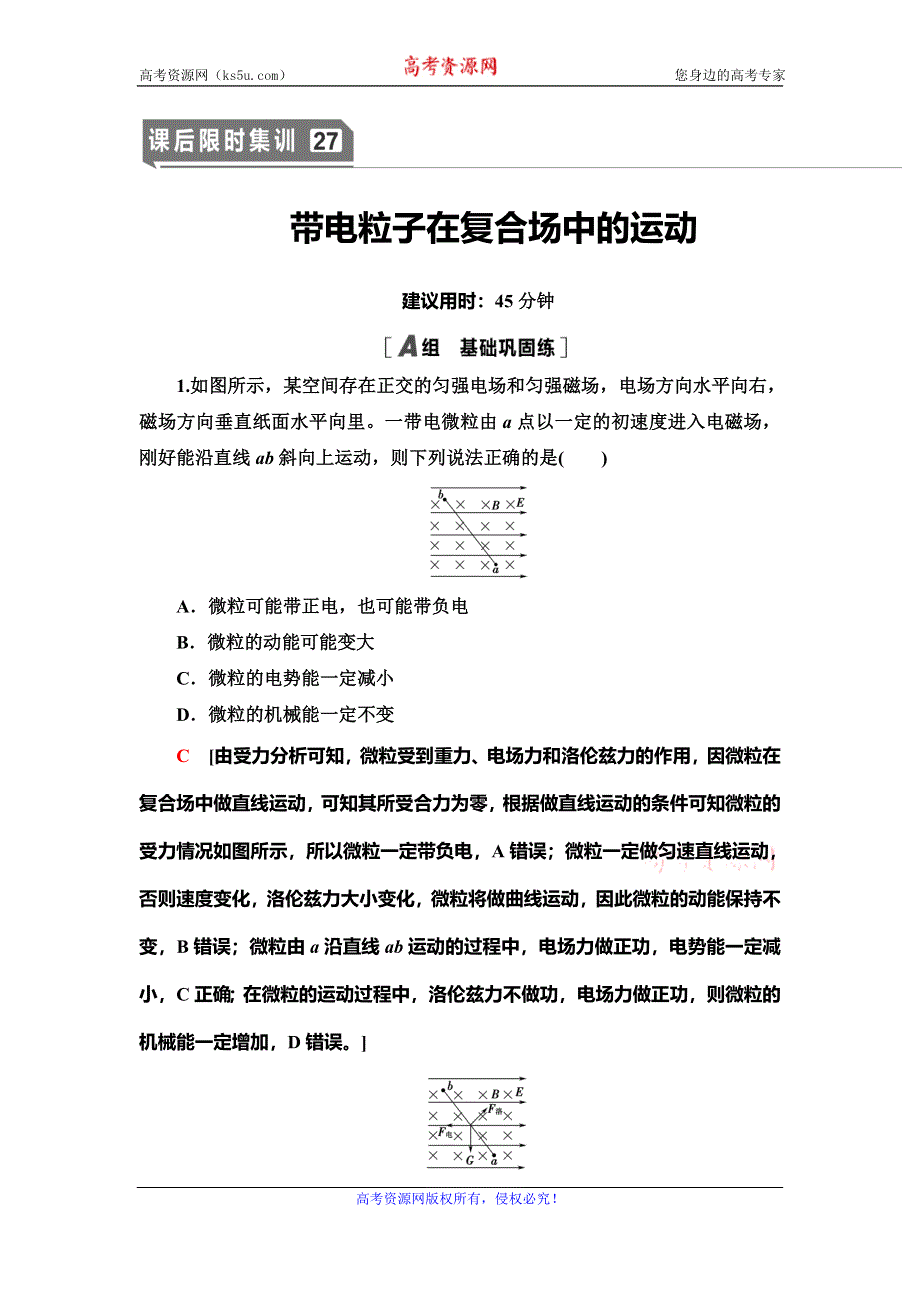 2021届山东新高考物理一轮复习课后限时集训27 带电粒子在复合场中的运动 WORD版含解析.doc_第1页