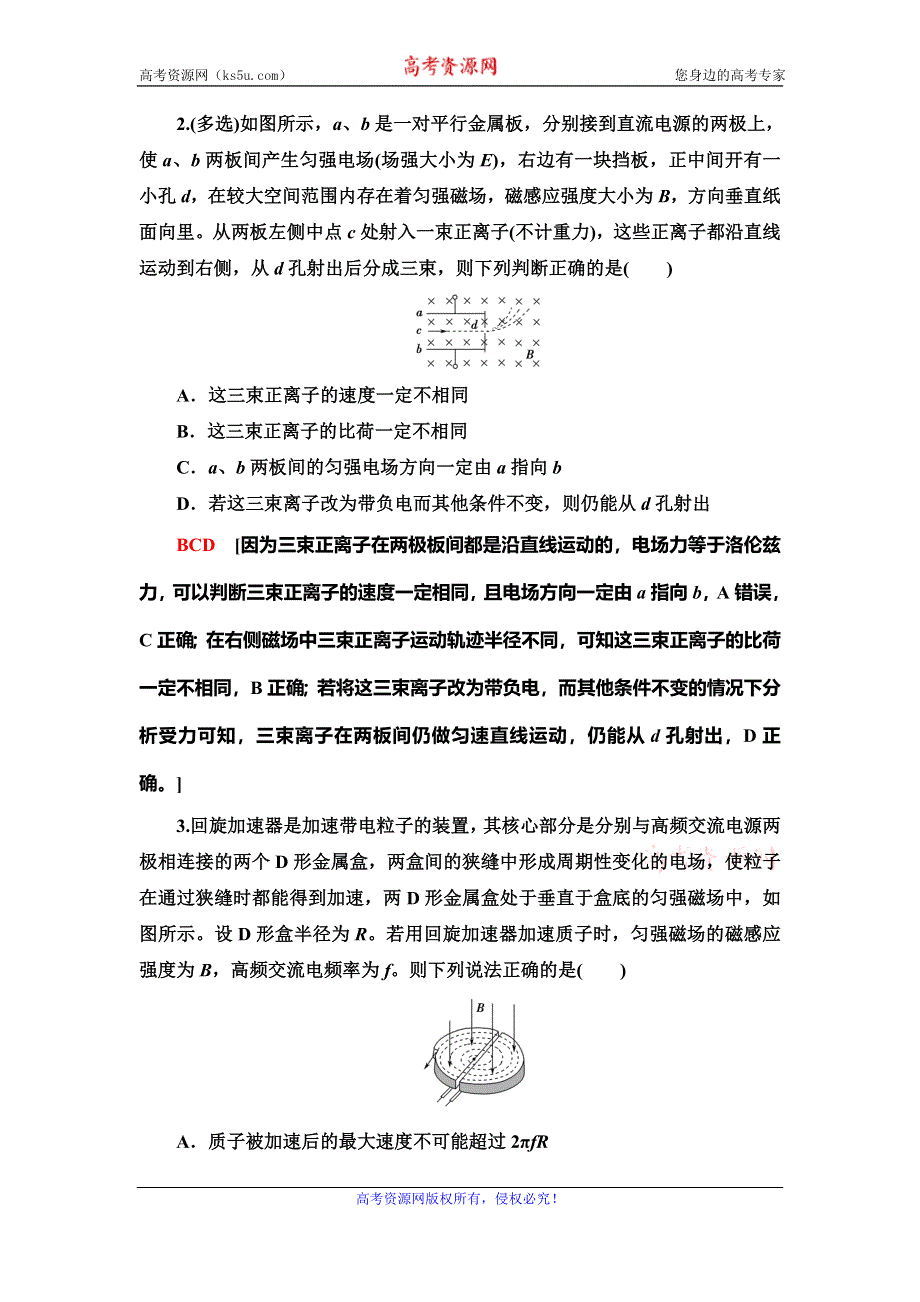 2021届山东新高考物理一轮复习课后限时集训27 带电粒子在复合场中的运动 WORD版含解析.doc_第2页